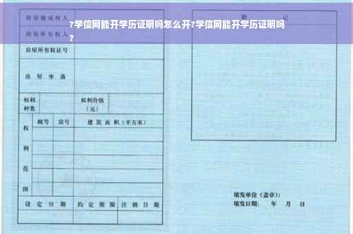 ?学信网能开学历证明吗怎么开?学信网能开学历证明吗
?