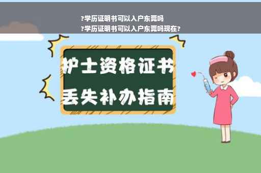 ?学历证明书可以入户东莞吗
?学历证明书可以入户东莞吗现在?