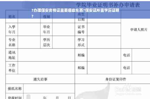 ?办理保安资格证需要哪些东西?保安证所需学历证明
?