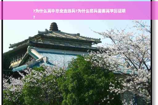 ?为什么高中毕业去当兵?为什么招兵需要高学历证明
?