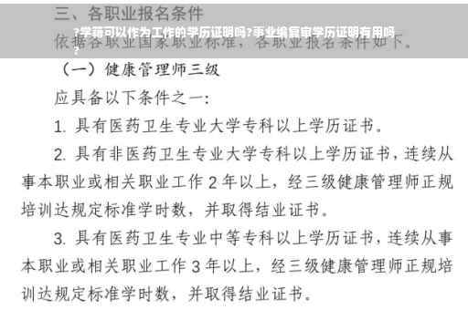 ?学籍可以作为工作的学历证明吗?事业编复审学历证明有用吗
?