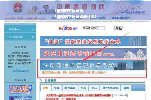 ?有效的学历证明
?有效的学历证明是什么?