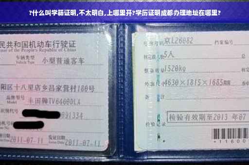 ?什么叫学籍证明,不太明白,上哪里开?学历证明成都办理地址在哪里?