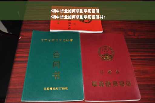 ?初中毕业如何拿到学历证明
?初中毕业如何拿到学历证明书?