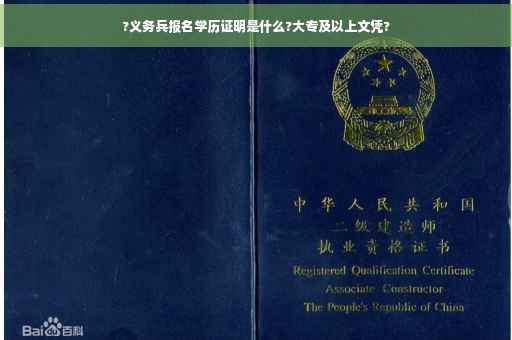 ?义务兵报名学历证明是什么?大专及以上文凭?