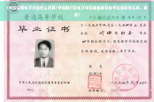 ?学历证明电子文档怎么开具?学信网打印电子学历备案表没有学历信息怎么弄。急求?