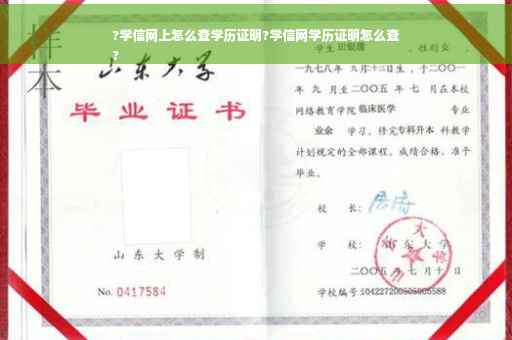?学信网上怎么查学历证明?学信网学历证明怎么查
?