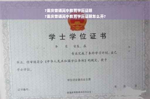 ?重庆普通高中教育学历证明
?重庆普通高中教育学历证明怎么开?