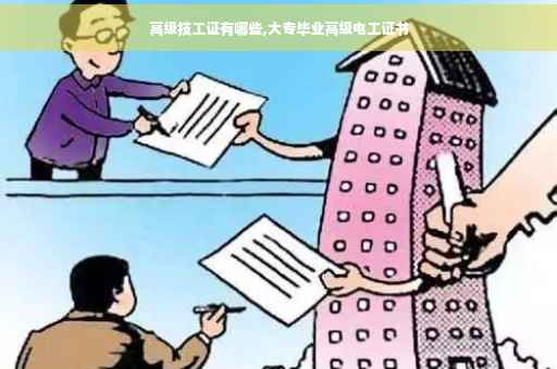高级技工证有哪些,大专毕业高级电工证书