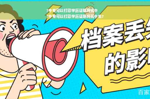?中专可以打印学历证明吗高中
?中专可以打印学历证明吗高中生?
