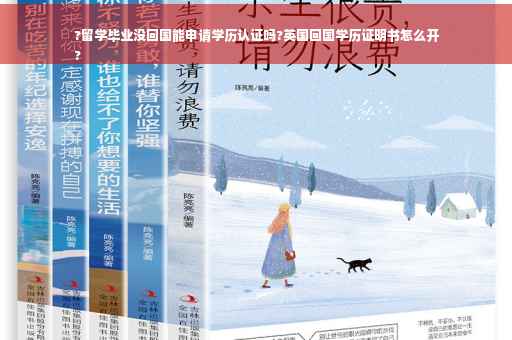 ?留学毕业没回国能申请学历认证吗?英国回国学历证明书怎么开
?