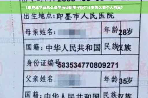 ?未成年学籍怎么查学历证明电子版?16岁怎么查个人档案?