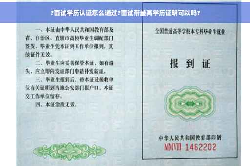 ?面试学历认证怎么通过?面试带最高学历证明可以吗?