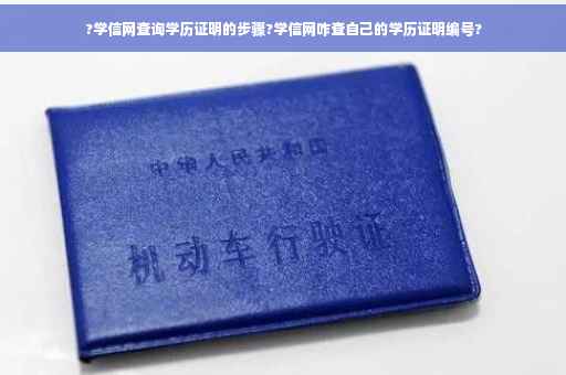 ?学信网查询学历证明的步骤?学信网咋查自己的学历证明编号?