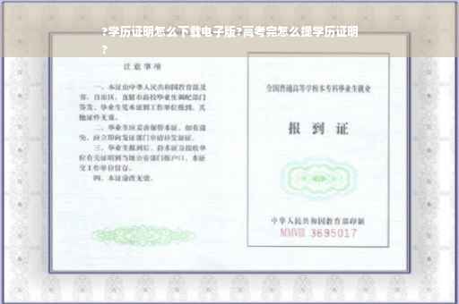 ?学历证明怎么下载电子版?高考完怎么提学历证明
?