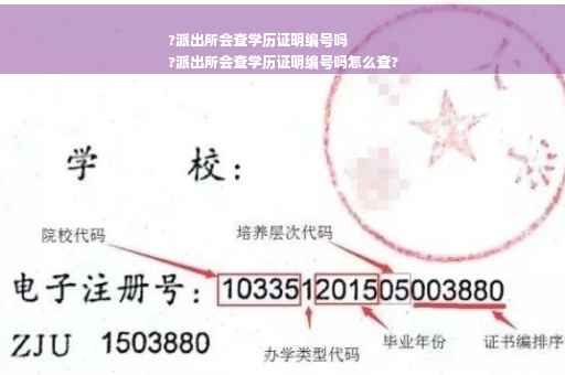 ?派出所会查学历证明编号吗
?派出所会查学历证明编号吗怎么查?