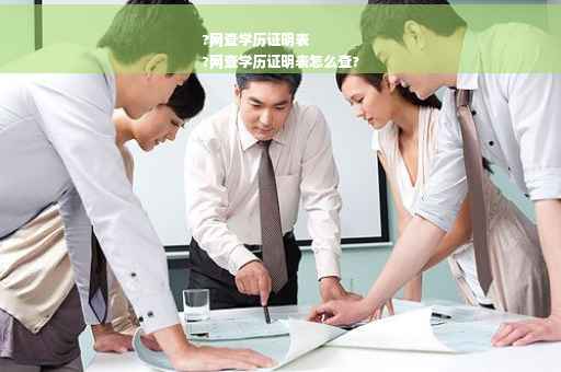 ?网查学历证明表
?网查学历证明表怎么查?