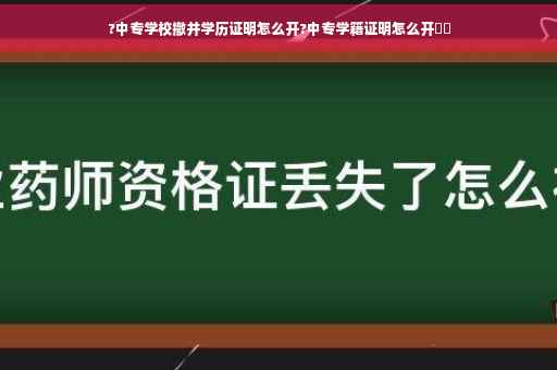 ?中专学校撤并学历证明怎么开?中专学籍证明怎么开⚡️