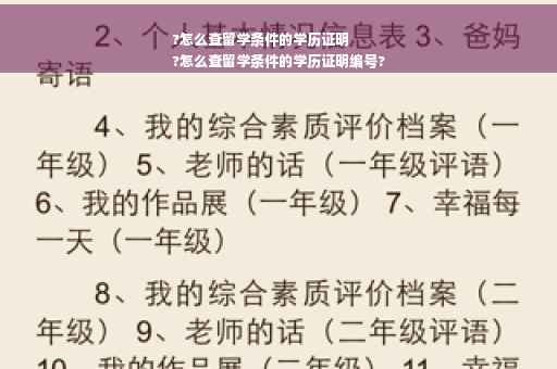 ?怎么查留学条件的学历证明
?怎么查留学条件的学历证明编号?
