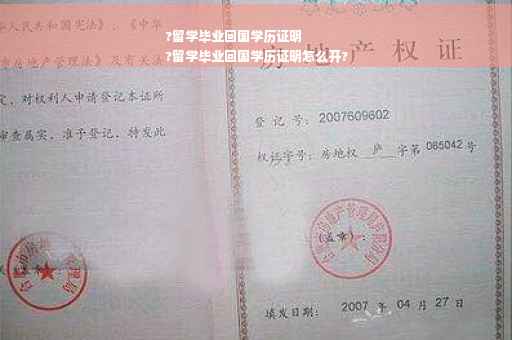 ?留学毕业回国学历证明
?留学毕业回国学历证明怎么开?
