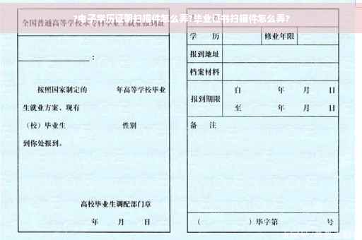 ?电子学历证明扫描件怎么弄?毕业证书扫描件怎么弄?