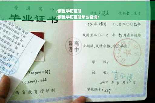 ?前置学历证明
?前置学历证明怎么查询?