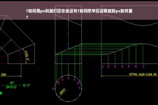 ?如何用ps批量打印毕业证书?如何把学历证明放到ps软件里
?