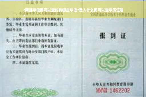 ?网课学信网可以查的有哪些学信?登入什么网可以查学历证明
?