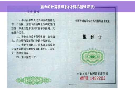 最火的计算机证书(计算机最好证书)