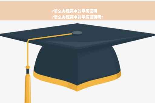 ?怎么办理高中的学历证明
?怎么办理高中的学历证明呢?