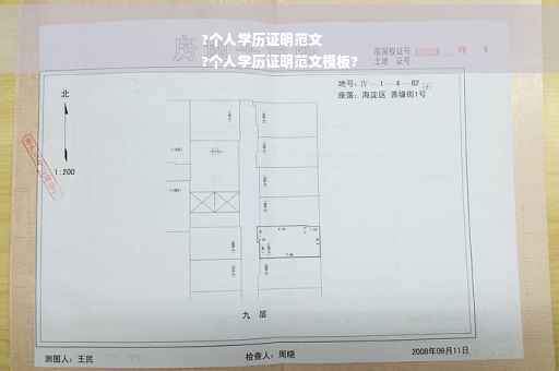 ?个人学历证明范文
?个人学历证明范文模板?