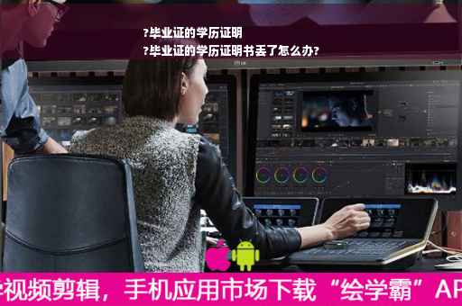 ?毕业证的学历证明
?毕业证的学历证明书丢了怎么办?