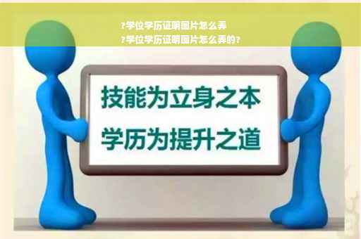 ?学位学历证明图片怎么弄
?学位学历证明图片怎么弄的?