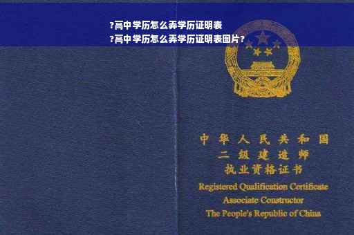 ?高中学历怎么弄学历证明表
?高中学历怎么弄学历证明表图片?