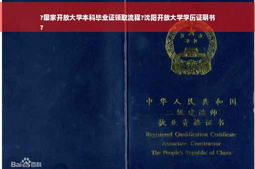 ?国家开放大学本科毕业证领取流程?沈阳开放大学学历证明书
?