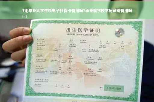 ?刚毕业大学生领电子社保卡有用吗?事业编学校学历证明有用吗
⚡️