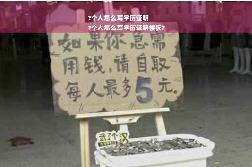 ?个人怎么写学历证明
?个人怎么写学历证明模板?