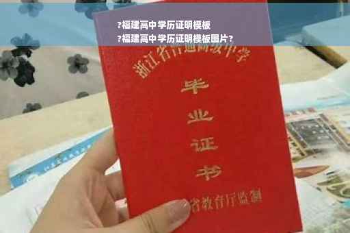 ?福建高中学历证明模板
?福建高中学历证明模板图片?