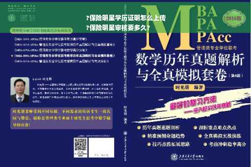 ?保险明星学历证明怎么上传
?保险明星审核要多久?