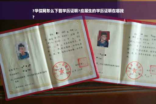 ?学信网怎么下载学历证明?应届生的学历证明在哪找
?