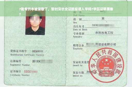 ?我专升本被录取了，暂时没毕业证能报道入学吗?学历证明黑客
?