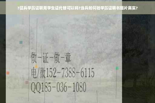 ?征兵学历证明用学生证代替可以吗?当兵如何验学历证明书图片真实?
