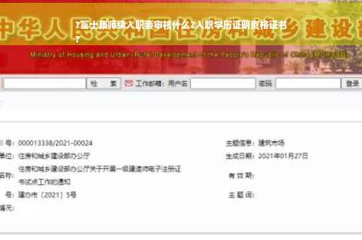 ?富士康师级入职要审核什么?入职学历证明资格证书
?