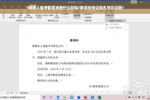 ?教师入编考察要准备什么材料?教师资格证报名学历证明?