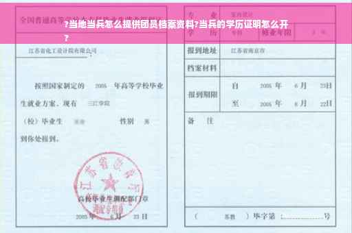 ?当地当兵怎么提供团员档案资料?当兵的学历证明怎么开
?