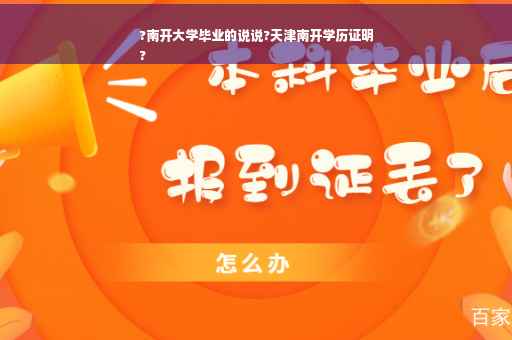 ?南开大学毕业的说说?天津南开学历证明
?