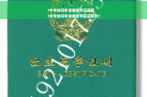 ?中专如何申请重修学历证明
?中专如何申请重修学历证明书?