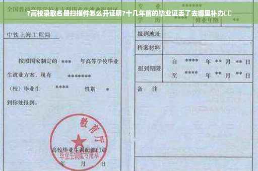 ?高校录取名册扫描件怎么开证明?十几年前的毕业证丢了去哪里补办⚡️ ?高校录取名册扫描件怎么开证明?十几年前的毕业证丢了去哪里补办⚡️