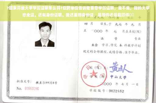 ?国家开放大学学历证明怎么开?应聘单位告诉我要带学历证明，是不是，指的大学毕业证。还有身份证明。我还要带身份证，是原件还是复印件⚡️