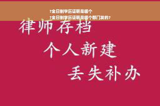 ?全日制学历证明是哪个
?全日制学历证明是哪个部门发的?